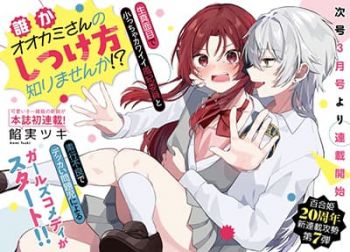 Dare ka Ookami-san no Shitsukekata Shirimasen ka!? ใครก็ได้ ช่วยสั่งสอนคุณโอกามิที!?
